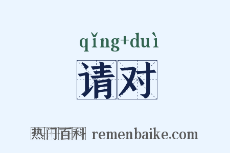 请对是什么意思的图片